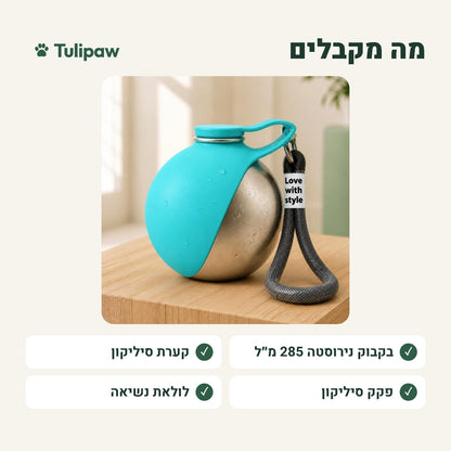 מה מקבלים: בקבוק נירוסטה, קערת סיליקון, פקק ולולאת נשיאה