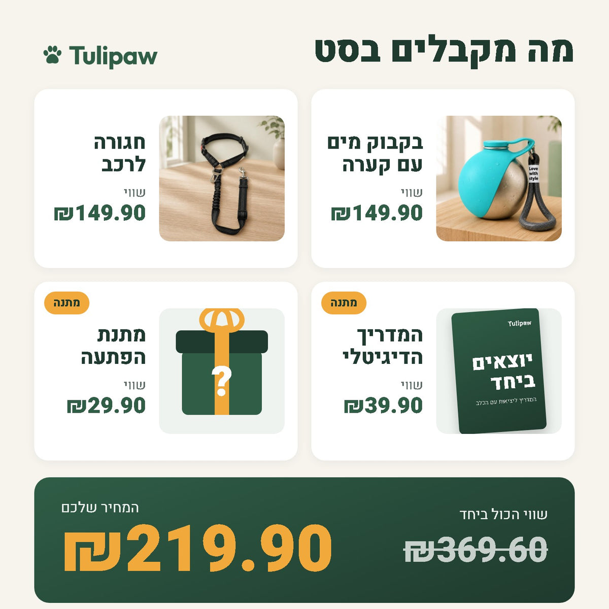 מה מקבלים בסט: שווי 369.60 שקלים, במחיר 219.90 שקלים